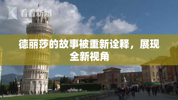 德丽莎的故事被重新诠释，展现全新视角