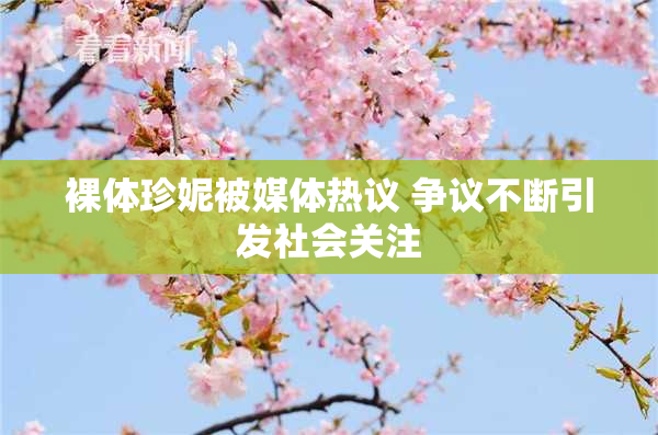 裸体珍妮被媒体热议 争议不断引发社会关注
