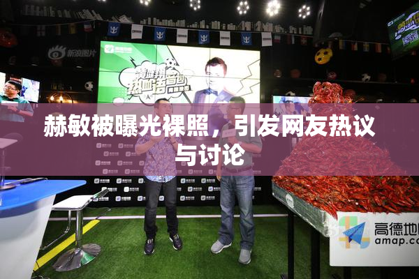 赫敏被曝光裸照，引发网友热议与讨论