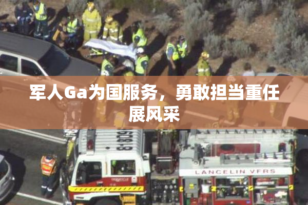 军人Ga为国服务，勇敢担当重任展风采