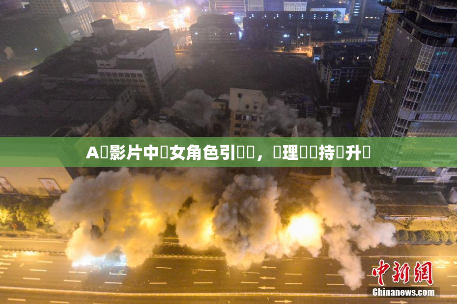 A級影片中處女角色引熱議，倫理話題持續升溫