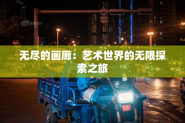 无尽的画廊：艺术世界的无限探索之旅