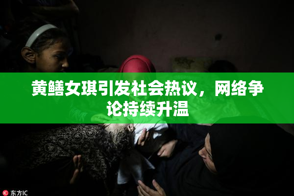 黄鳝女琪引发社会热议，网络争论持续升温
