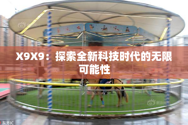 X9X9：探索全新科技时代的无限可能性