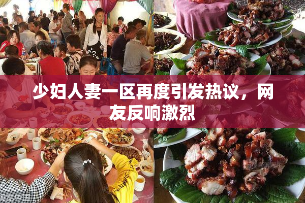 少妇人妻一区再度引发热议，网友反响激烈
