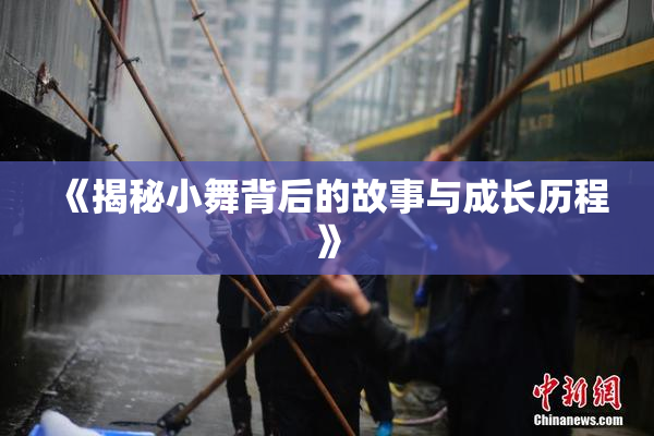 《揭秘小舞背后的故事与成长历程》