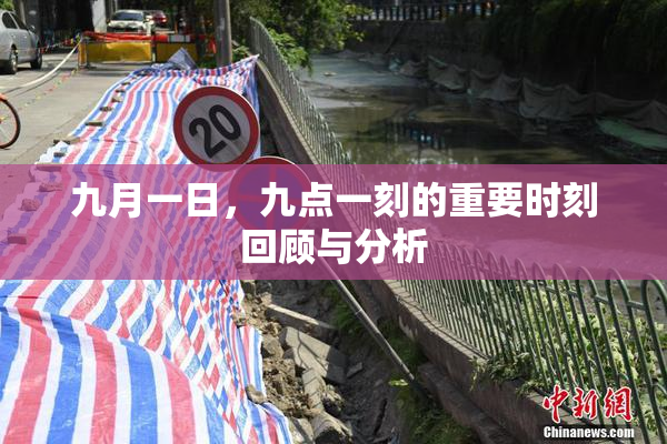 九月一日，九点一刻的重要时刻回顾与分析