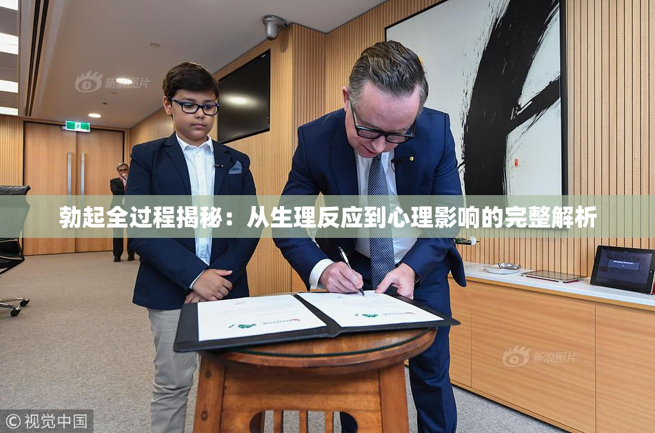 勃起全过程揭秘：从生理反应到心理影响的完整解析