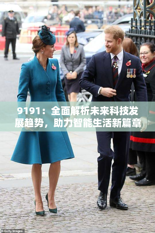 9191：全面解析未来科技发展趋势，助力智能生活新篇章。