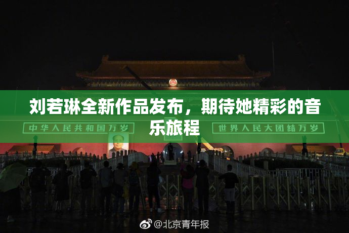 刘若琳全新作品发布，期待她精彩的音乐旅程