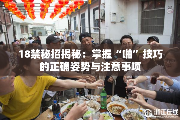 18禁秘招揭秘：掌握“啪”技巧的正确姿势与注意事项