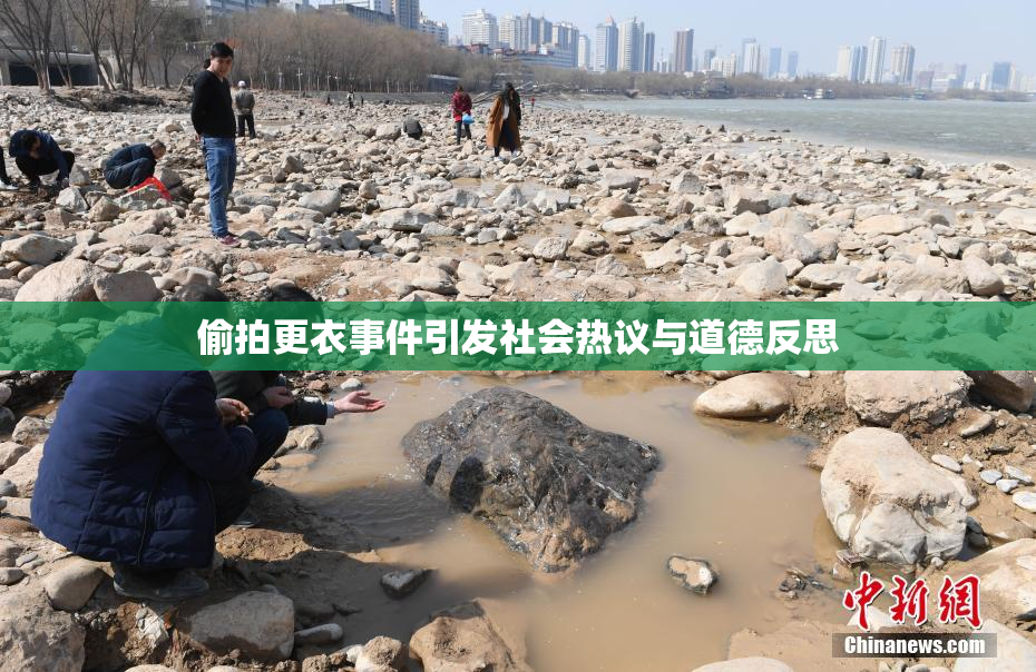 偷拍更衣事件引发社会热议与道德反思