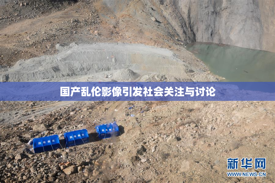 国产乱伦影像引发社会关注与讨论