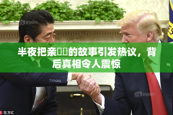 半夜把亲妺妺的故事引发热议，背后真相令人震惊