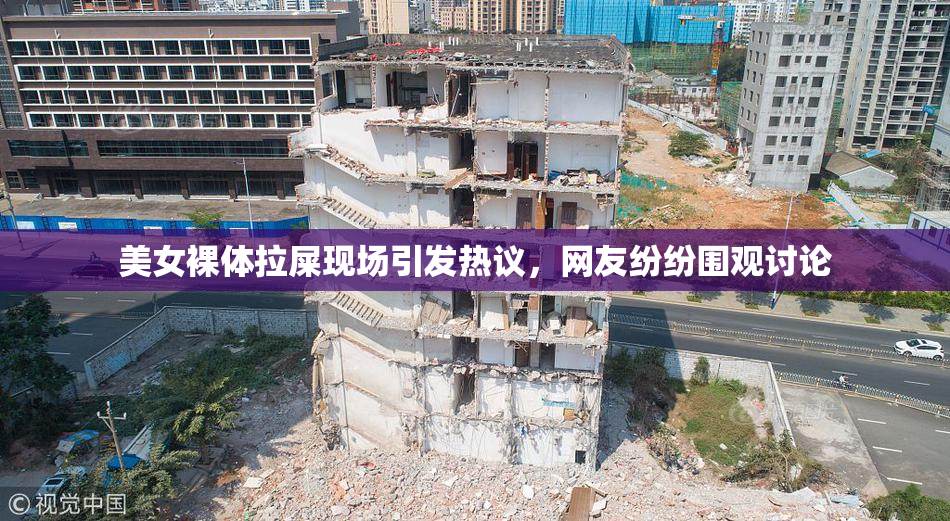 美女裸体拉屎现场引发热议，网友纷纷围观讨论