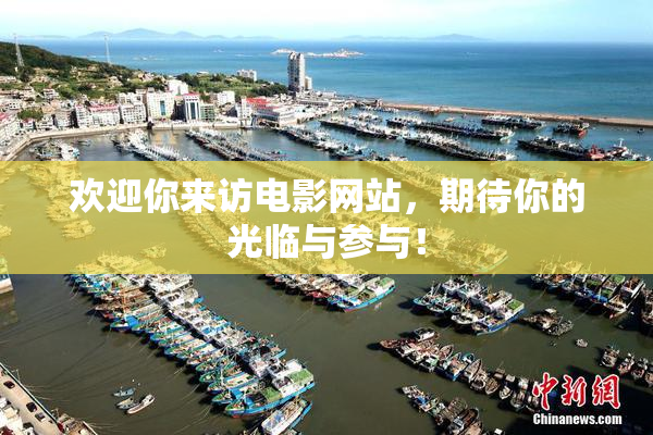 欢迎你来访电影网站，期待你的光临与参与！