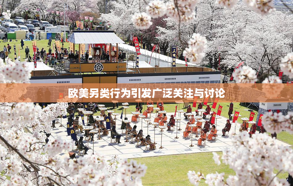 欧美另类行为引发广泛关注与讨论