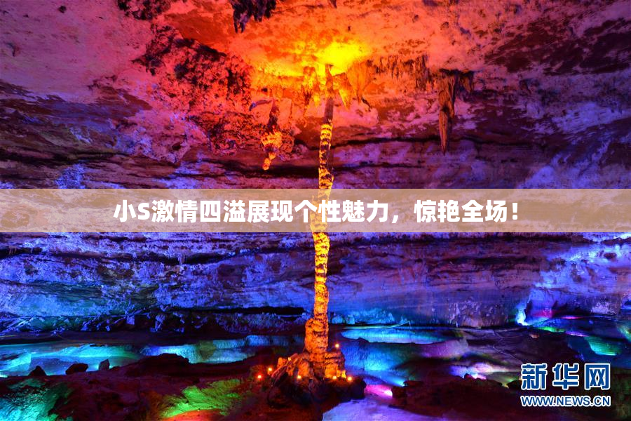 小S激情四溢展现个性魅力，惊艳全场！