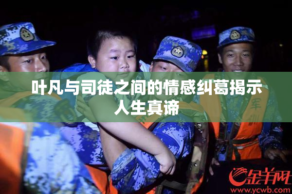 叶凡与司徒之间的情感纠葛揭示人生真谛