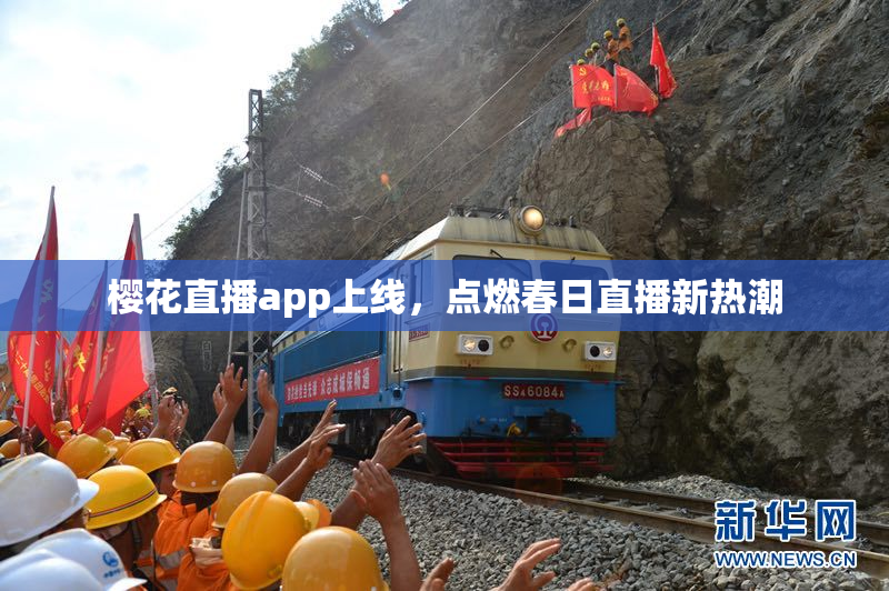 樱花直播app上线，点燃春日直播新热潮