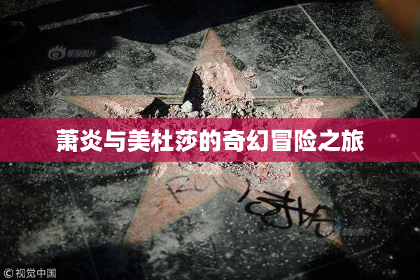 萧炎与美杜莎的奇幻冒险之旅