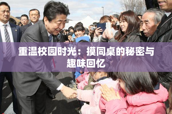 重温校园时光：摸同桌的秘密与趣味回忆