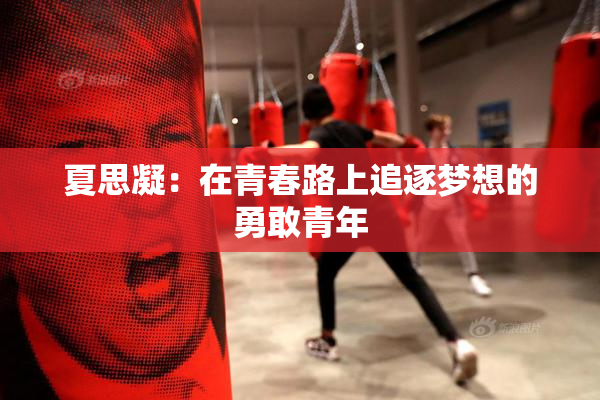 夏思凝：在青春路上追逐梦想的勇敢青年