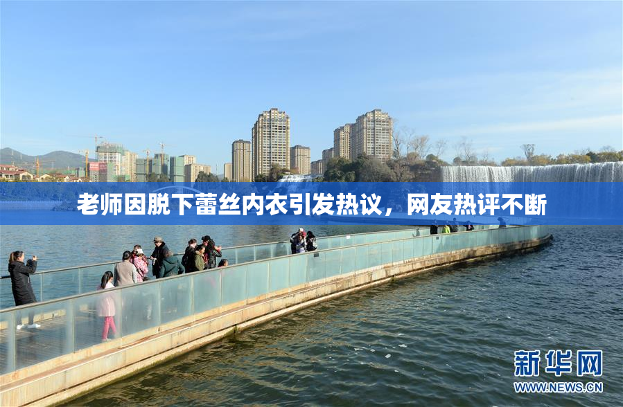 老师因脱下蕾丝内衣引发热议，网友热评不断