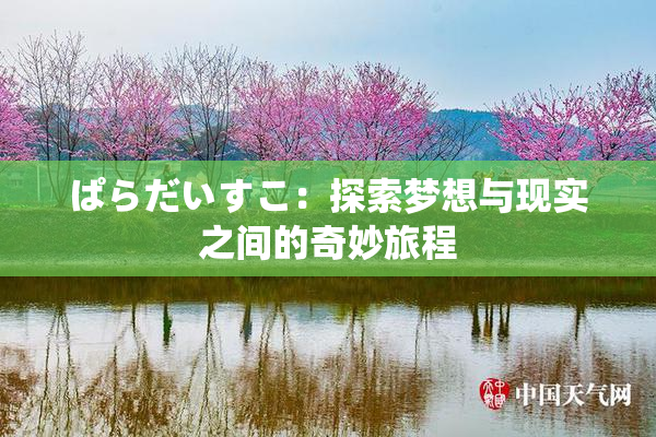 ぱらだいすこ：探索梦想与现实之间的奇妙旅程