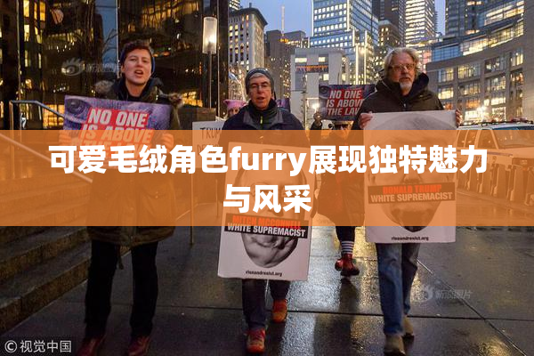 可爱毛绒角色furry展现独特魅力与风采