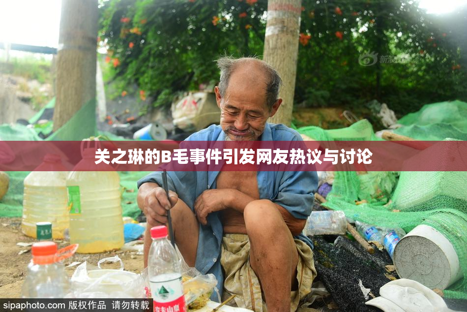 关之琳的B毛事件引发网友热议与讨论