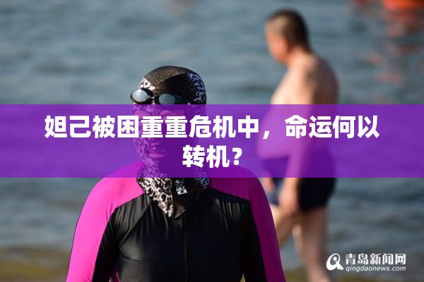 妲己被困重重危机中，命运何以转机？