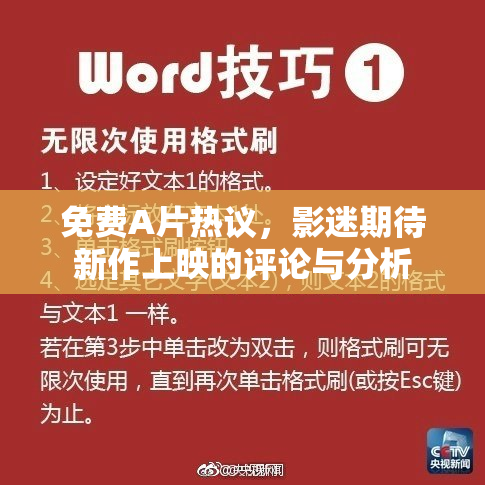 免费A片热议，影迷期待新作上映的评论与分析