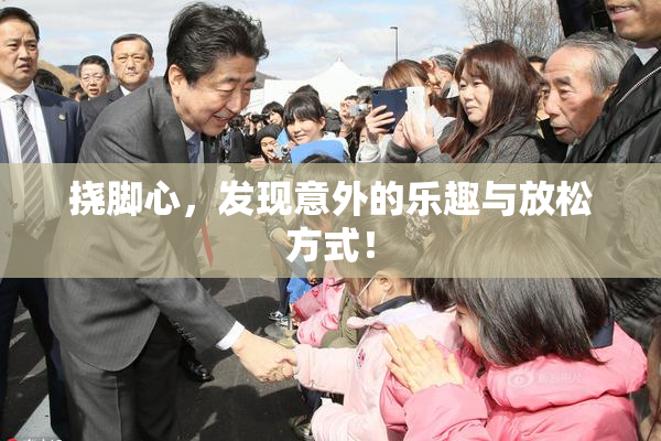 挠脚心，发现意外的乐趣与放松方式！