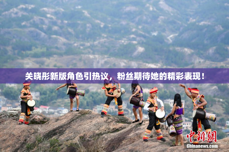 关晓彤新版角色引热议，粉丝期待她的精彩表现！