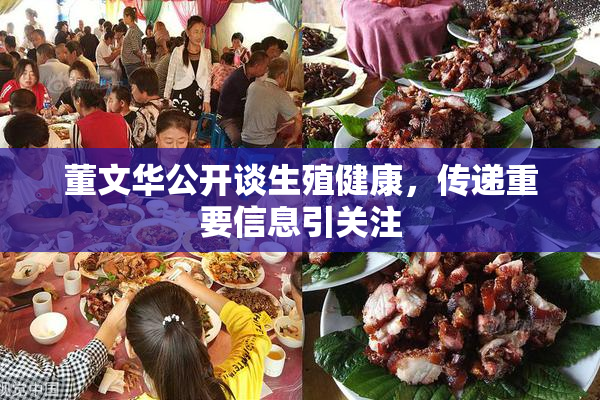 董文华公开谈生殖健康，传递重要信息引关注