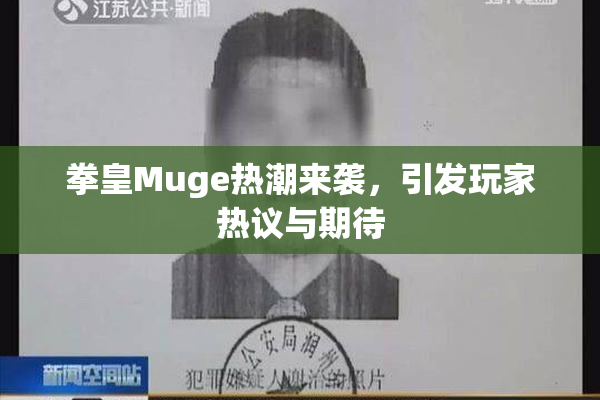 拳皇Muge热潮来袭，引发玩家热议与期待