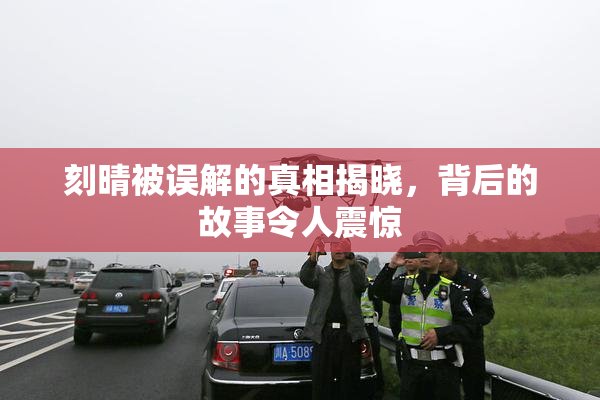 刻晴被误解的真相揭晓，背后的故事令人震惊