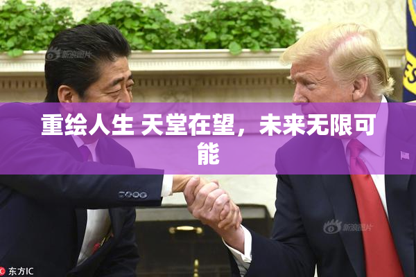 重绘人生 天堂在望，未来无限可能