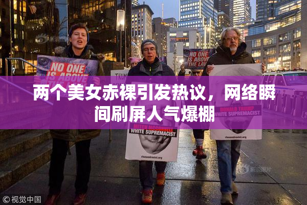 两个美女赤裸引发热议，网络瞬间刷屏人气爆棚