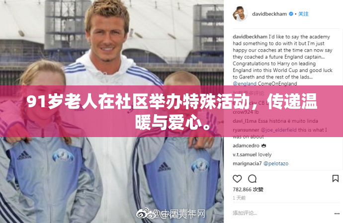 91岁老人在社区举办特殊活动，传递温暖与爱心。