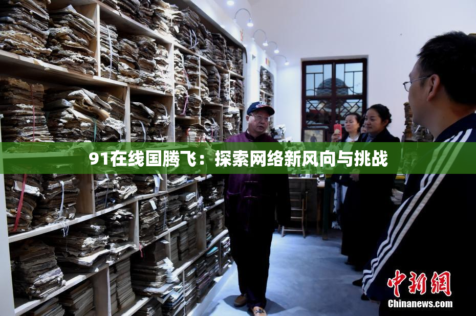 91在线国腾飞：探索网络新风向与挑战