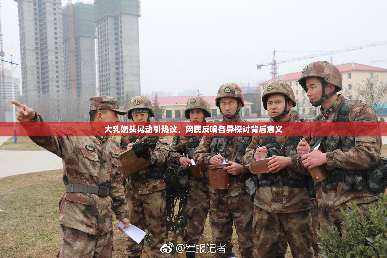 大乳奶头晃动引热议，网民反响各异探讨背后意义