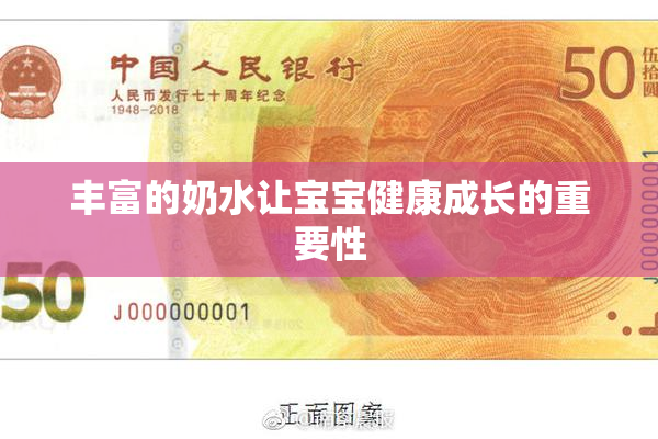 丰富的奶水让宝宝健康成长的重要性