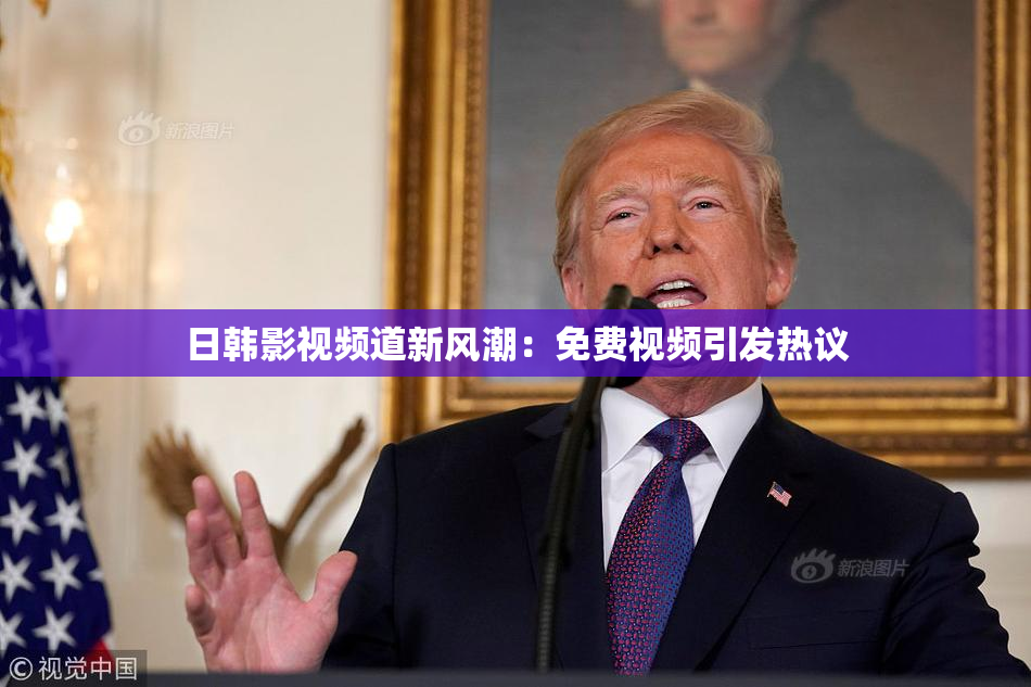 日韩影视频道新风潮：免费视频引发热议
