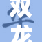 双龙重出江湖，尽显肉质真谛！