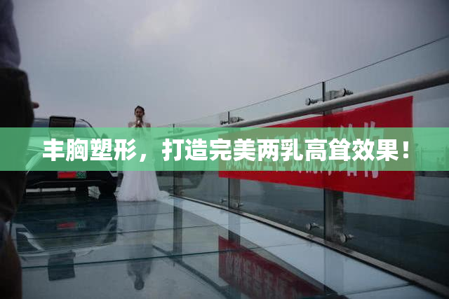 丰胸塑形，打造完美两乳高耸效果！