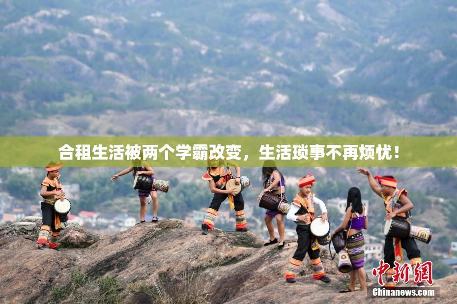 合租生活被两个学霸改变，生活琐事不再烦忧！