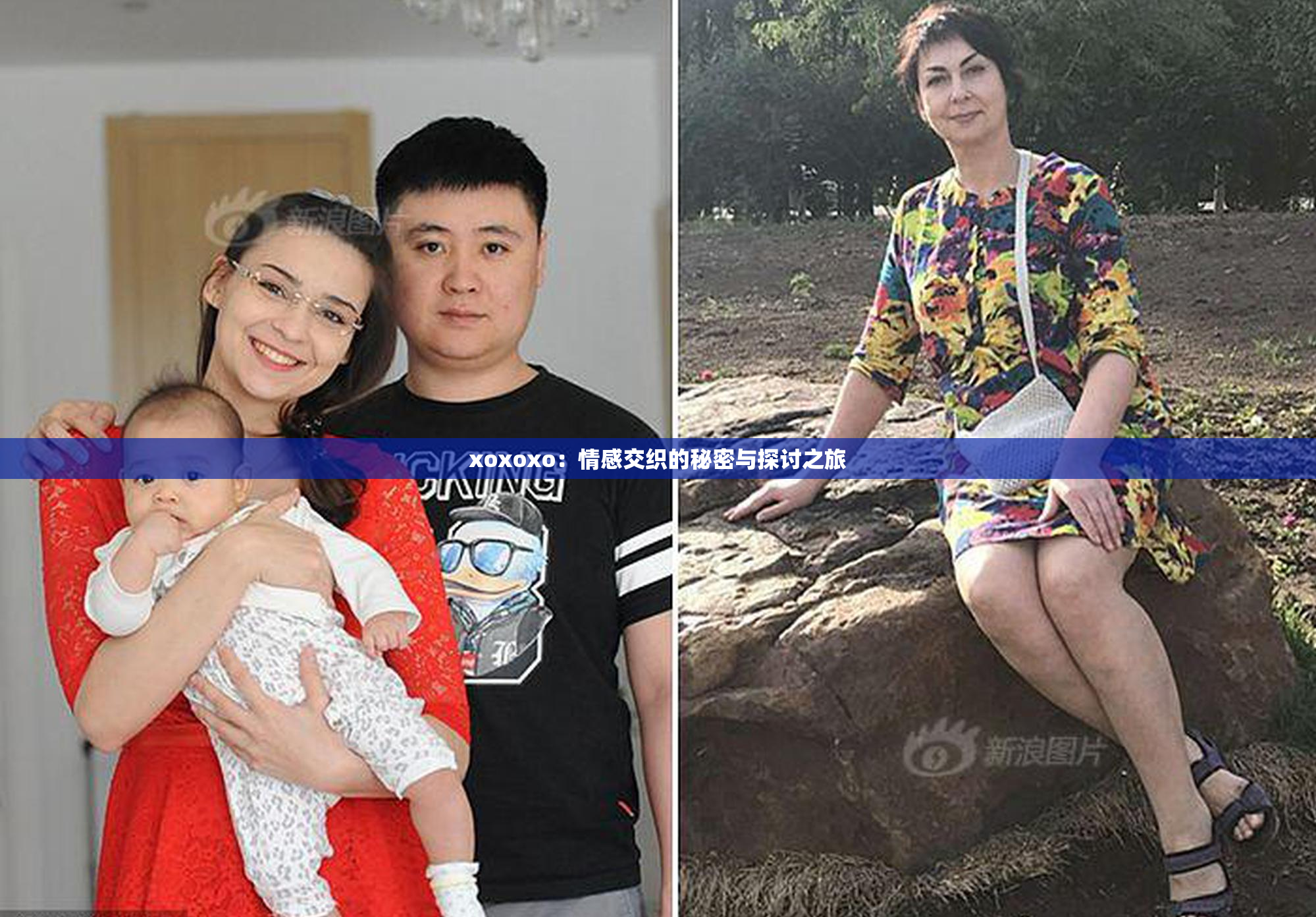 xoxoxo：情感交织的秘密与探讨之旅