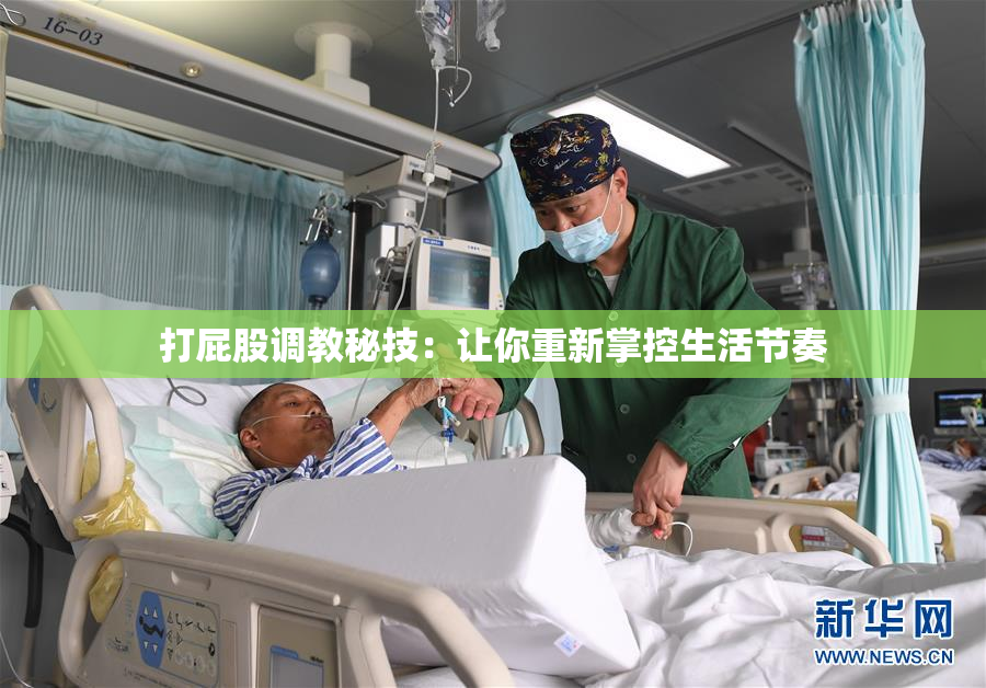 打屁股调教秘技：让你重新掌控生活节奏